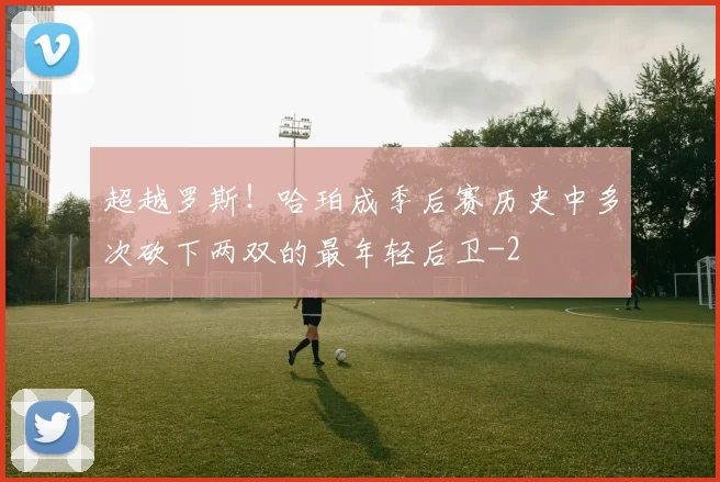 超越罗斯！哈珀成季后赛历史中多次砍下两双的最年轻后卫