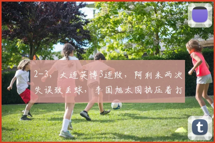 2-3，大连英博3连败，阿利米两次失误致丢球，李国旭太固执压着打