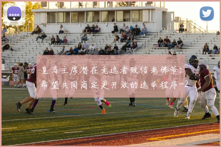 皇马主席潜在竞选者致信老佛爷：希望共同商定更开放的选举程序