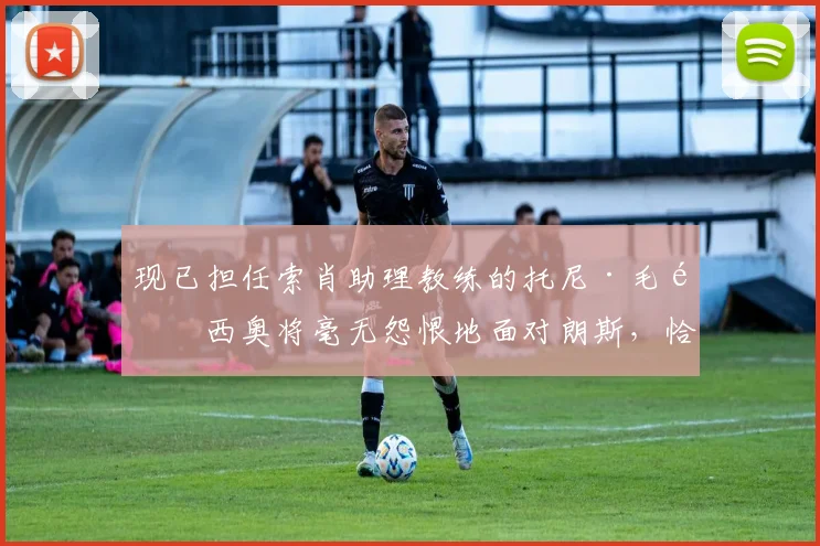 现已担任索肖助理教练的托尼·毛里西奥将毫无怨恨地面对朗斯，恰恰相反