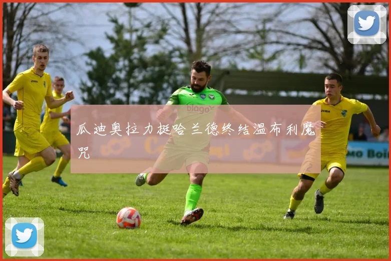 瓜迪奥拉力挺哈兰德终结温布利魔咒