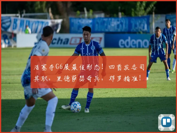 活塞夺G6展最佳形态！四首发各司其职，里德萨瑟奇兵，邓罗精准！