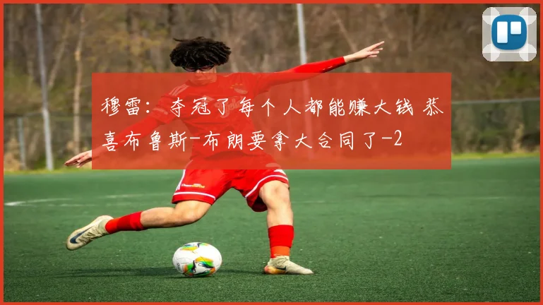 穆雷：夺冠了每个人都能赚大钱 恭喜布鲁斯-布朗要拿大合同了