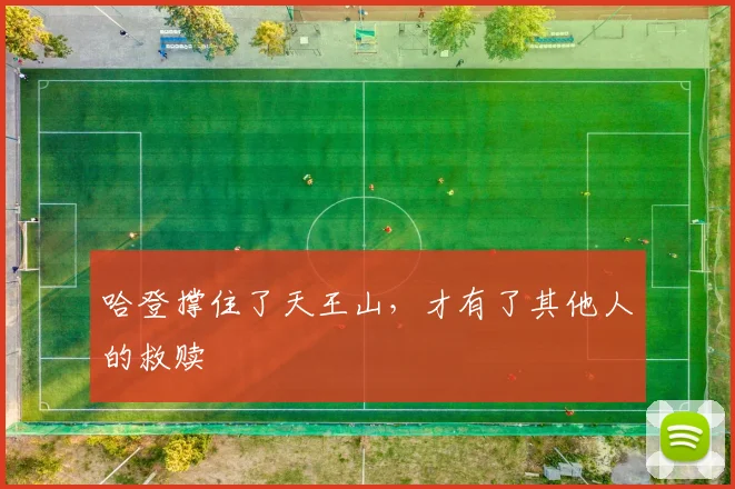 哈登撑住了天王山，才有了其他人的救赎