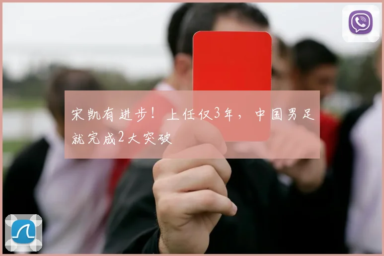 宋凯有进步！上任仅3年，中国男足就完成2大突破