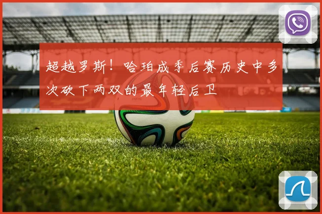 超越罗斯！哈珀成季后赛历史中多次砍下两双的最年轻后卫