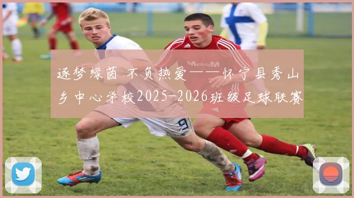 逐梦绿茵 不负热爱——怀宁县秀山乡中心学校2025-2026班级足球联赛颁奖典礼圆满举行_网易订阅