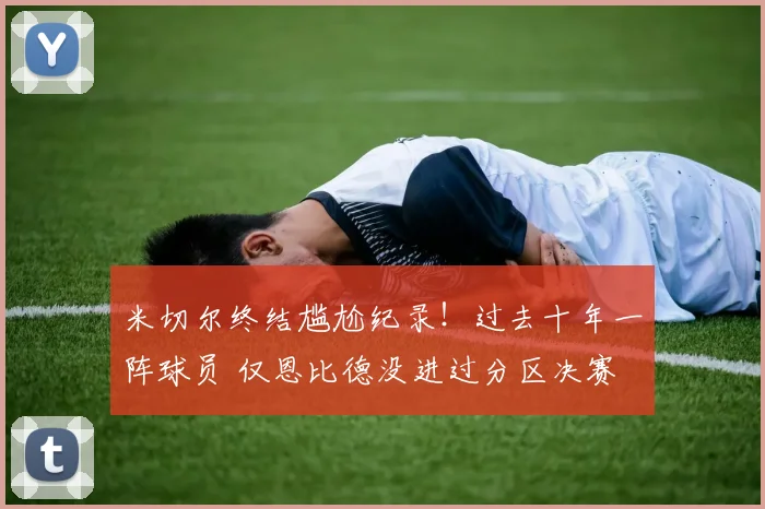 米切尔终结尴尬纪录！过去十年一阵球员 仅恩比德没进过分区决赛