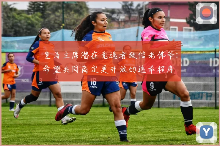 皇马主席潜在竞选者致信老佛爷：希望共同商定更开放的选举程序