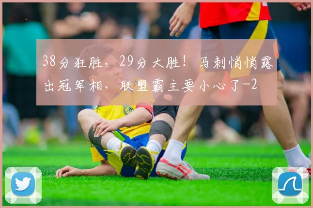 38分狂胜，29分大胜！马刺悄悄露出冠军相，联盟霸主要小心了