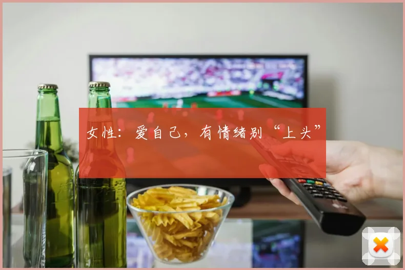 女性：爱自己，有情绪别“上头”