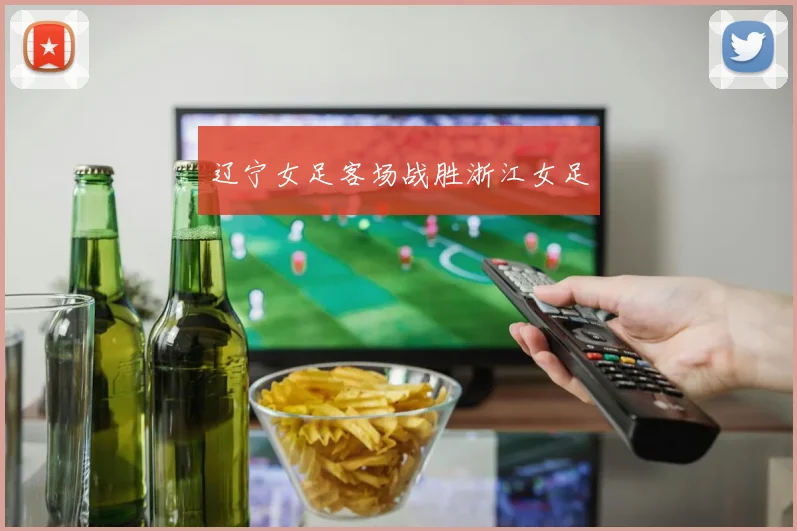 辽宁女足客场战胜浙江女足