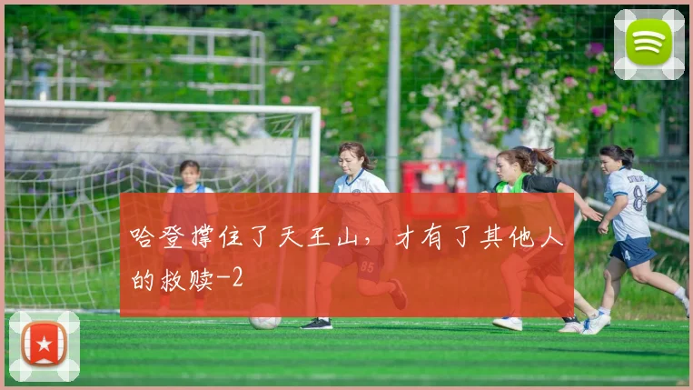 哈登撑住了天王山，才有了其他人的救赎