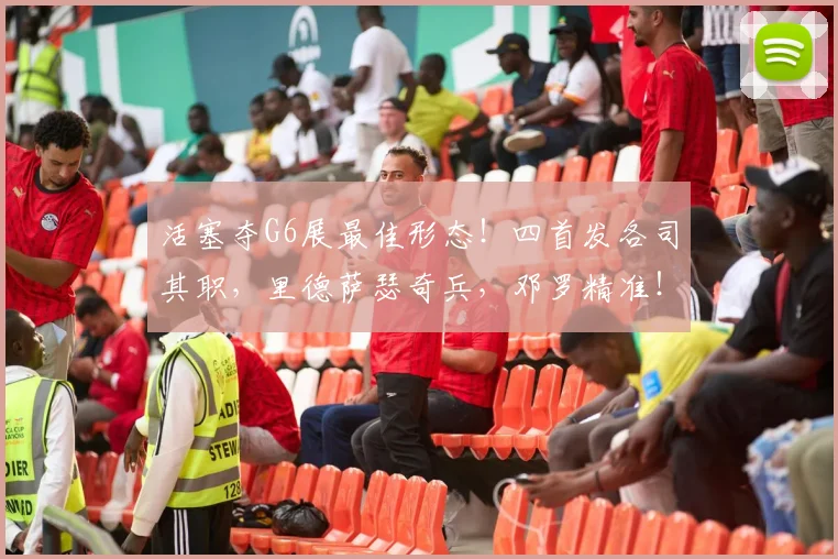 活塞夺G6展最佳形态！四首发各司其职，里德萨瑟奇兵，邓罗精准！
