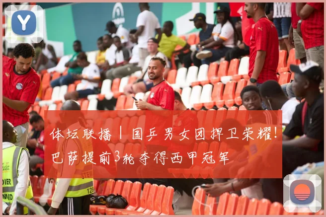体坛联播｜国乒男女团捍卫荣耀！巴萨提前3轮夺得西甲冠军