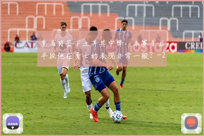 皇马将签下土耳其中锋，本赛季后半段他在勇士的表现非常一般？