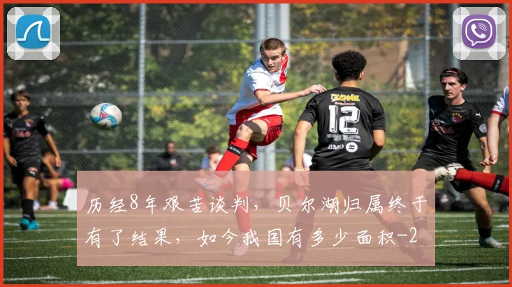 历经8年艰苦谈判，贝尔湖归属终于有了结果，如今我国有多少面积
