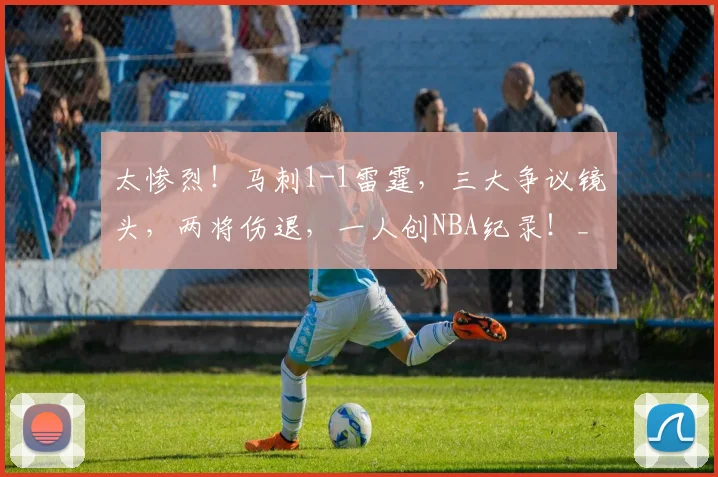太惨烈！马刺1-1雷霆，三大争议镜头，两将伤退，一人创NBA纪录！_1