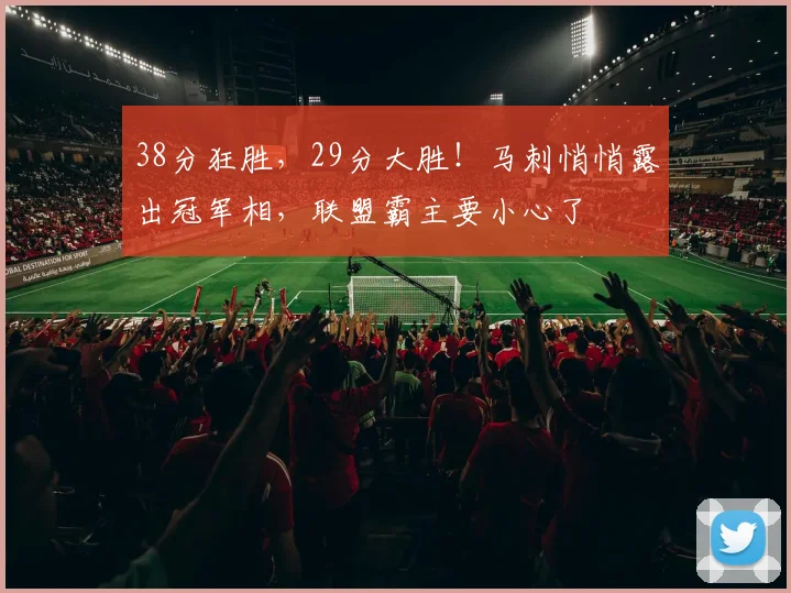38分狂胜，29分大胜！马刺悄悄露出冠军相，联盟霸主要小心了