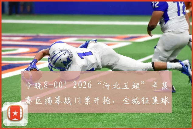 今晚8-00！2026“河北五超”辛集赛区揭幕战门票开抢，全城征集球迷→