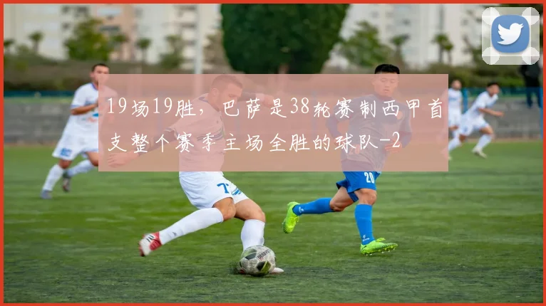 19场19胜，巴萨是38轮赛制西甲首支整个赛季主场全胜的球队