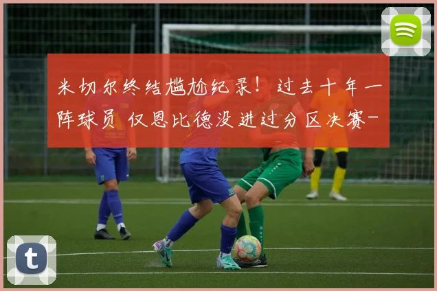 米切尔终结尴尬纪录！过去十年一阵球员 仅恩比德没进过分区决赛