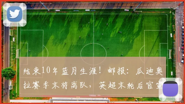 结束10年蓝月生涯！邮报：瓜迪奥拉赛季末将离队，英超末轮后官宣
