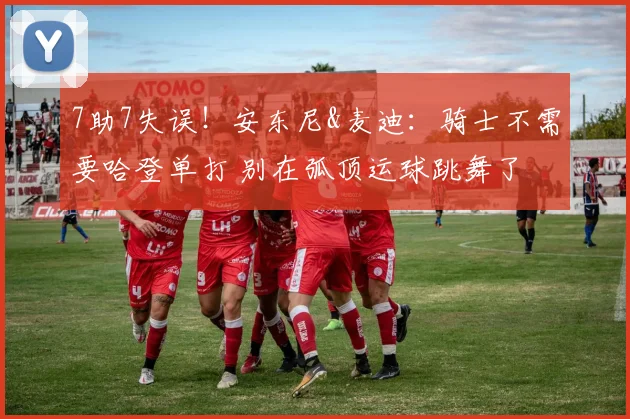 7助7失误！安东尼&麦迪：骑士不需要哈登单打 别在弧顶运球跳舞了