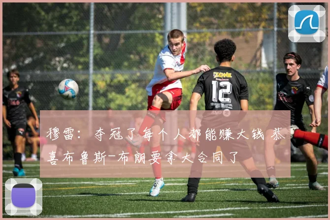 穆雷：夺冠了每个人都能赚大钱 恭喜布鲁斯-布朗要拿大合同了