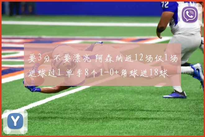 要3分不要漂亮 阿森纳近12场仅1场进球过1 单季8个1-0+角球进18球