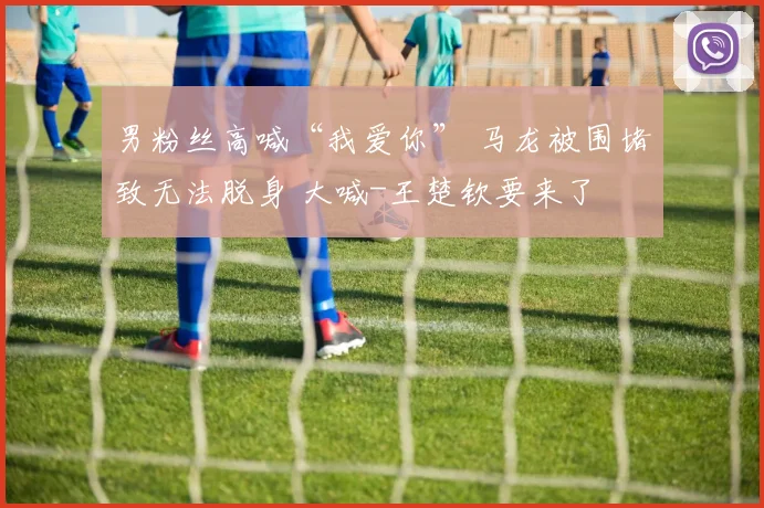 男粉丝高喊“我爱你” 马龙被围堵致无法脱身 大喊-王楚钦要来了