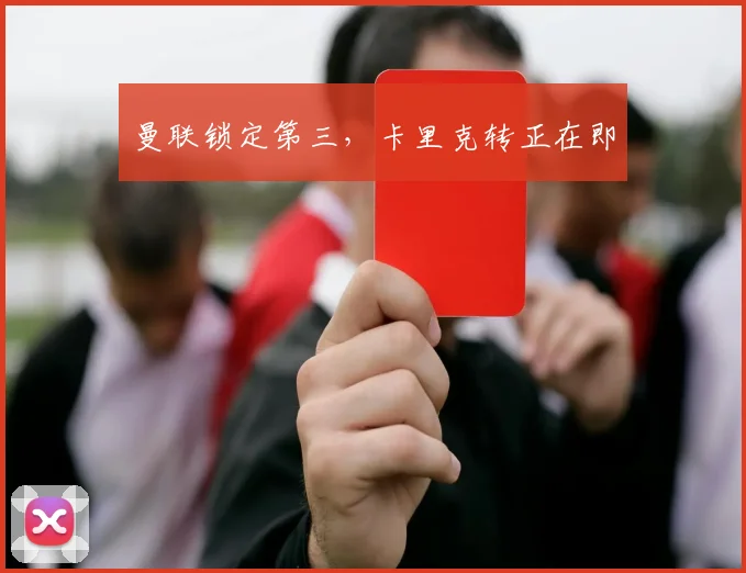 曼联锁定第三，卡里克转正在即