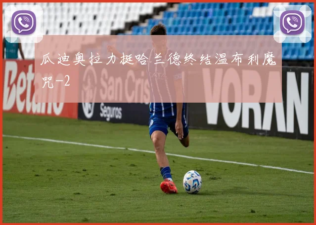 瓜迪奥拉力挺哈兰德终结温布利魔咒