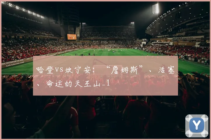 哈登vs坎宁安：“詹姆斯”、活塞、命运的天王山_1