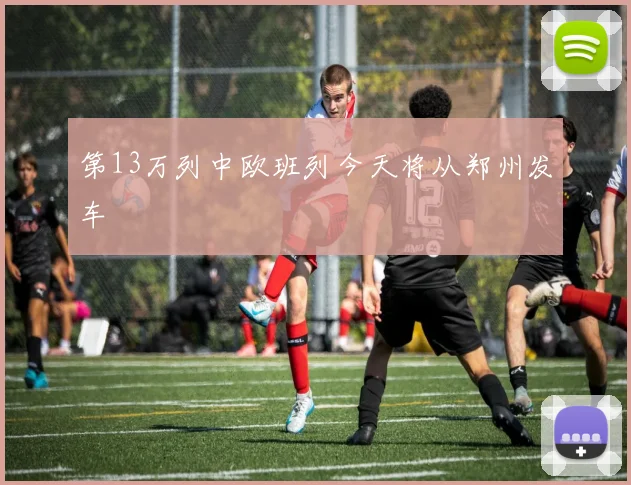 第13万列中欧班列今天将从郑州发车